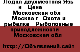 Лодка двухместная Язь 21н › Цена ­ 4 500 - Московская обл., Москва г. Охота и рыбалка » Рыболовные принадлежности   . Московская обл.